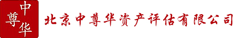 北京中尊华资产评估有限公司